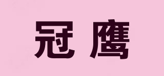 冠鷹品牌logo