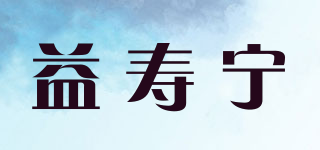 益壽寧品牌logo
