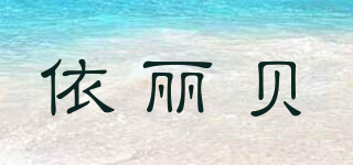 依麗貝品牌logo