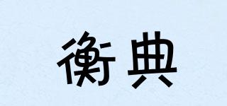 衡典品牌logo