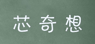 芯奇想品牌logo