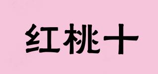 紅桃十品牌logo