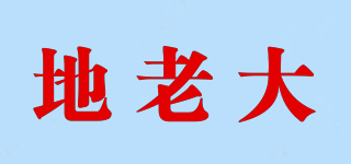地老大品牌logo