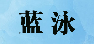 藍泳品牌logo