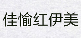 佳愉紅伊美品牌logo