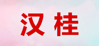 漢桂品牌logo