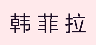 韓菲拉品牌logo