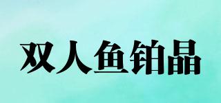 雙人魚鉑晶品牌logo