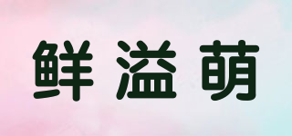鮮溢萌品牌logo