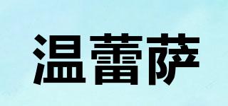 VEREESA/溫蕾薩品牌logo