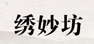 繡妙坊品牌logo
