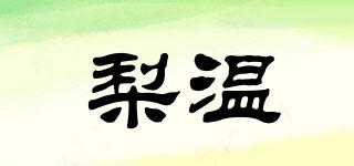 梨溫品牌logo