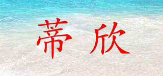 蒂欣品牌logo
