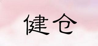 健倉品牌logo