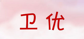 衛(wèi)優(yōu)品牌logo