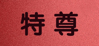 特尊品牌logo