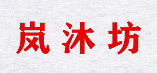 嵐沐坊品牌logo