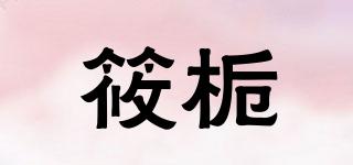 筱梔品牌logo