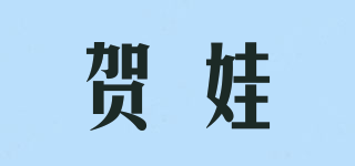 賀娃品牌logo