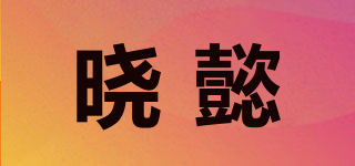 曉懿品牌logo