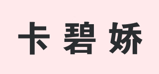 卡碧嬌品牌logo