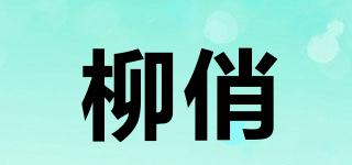 柳俏品牌logo