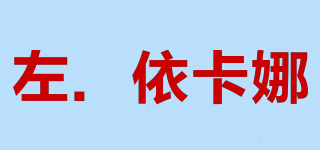 Left．Ecana/左．依卡娜品牌logo