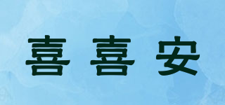 喜喜安品牌logo