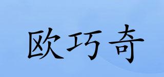歐巧奇品牌logo