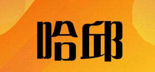 哈邱品牌logo