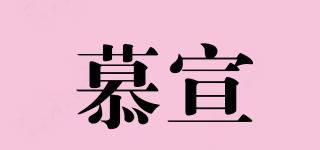 慕宣品牌logo