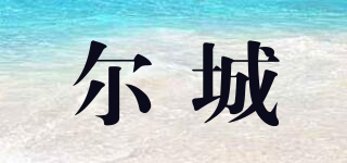 爾城品牌logo