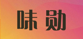 味勛品牌logo