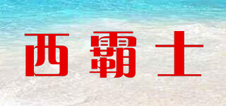 西霸士品牌logo