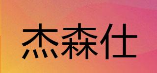杰森仕品牌logo