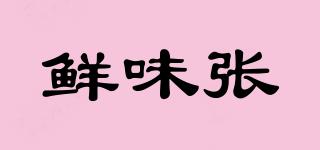 鮮味張品牌logo