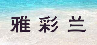 雅彩蘭品牌logo