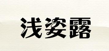 淺姿露品牌logo
