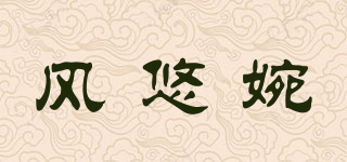 風(fēng)悠婉品牌logo