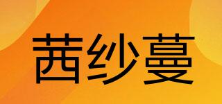 茜紗蔓品牌logo