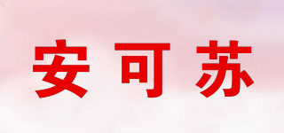 安可蘇品牌logo