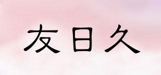 友日久品牌logo
