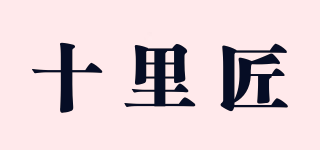 十里匠品牌logo