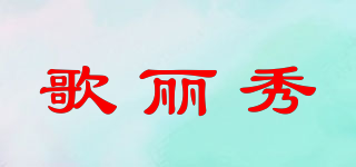 歌麗秀品牌logo