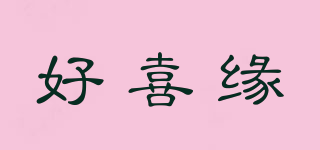 好喜緣品牌logo
