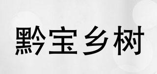 黔寶鄉(xiāng)樹品牌logo