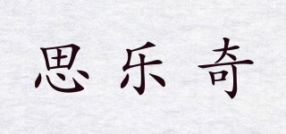 思樂奇品牌logo