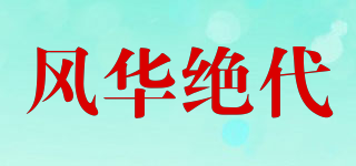 風(fēng)華絕代品牌logo
