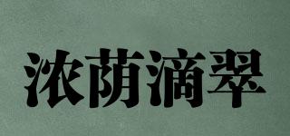 濃蔭滴翠品牌logo