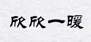 欣欣一暖品牌logo